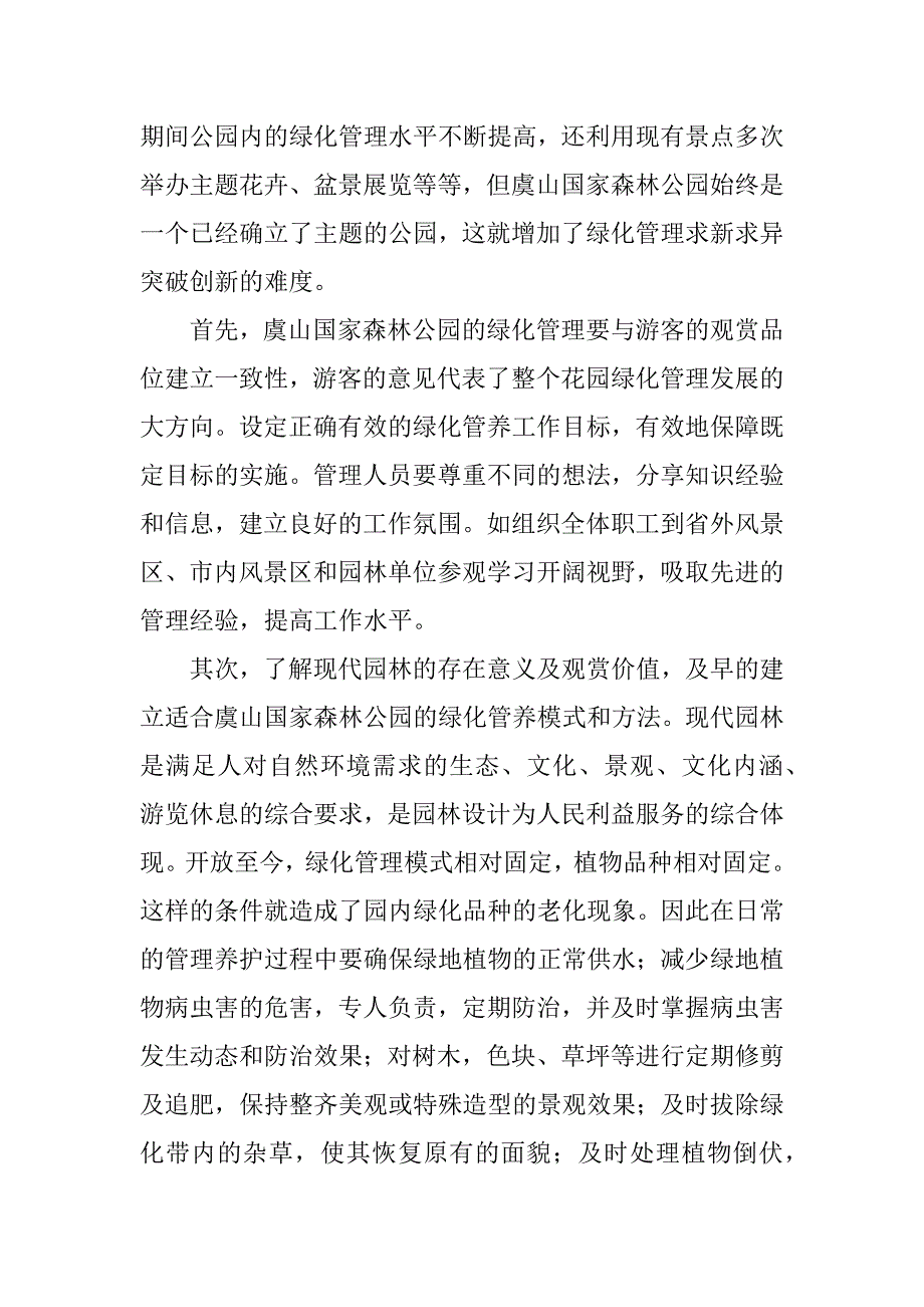 谈公园绿化养护措施.docx_第3页