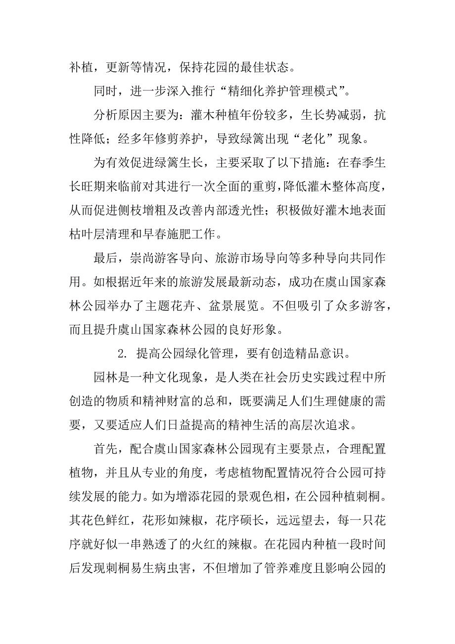 谈公园绿化养护措施.docx_第4页