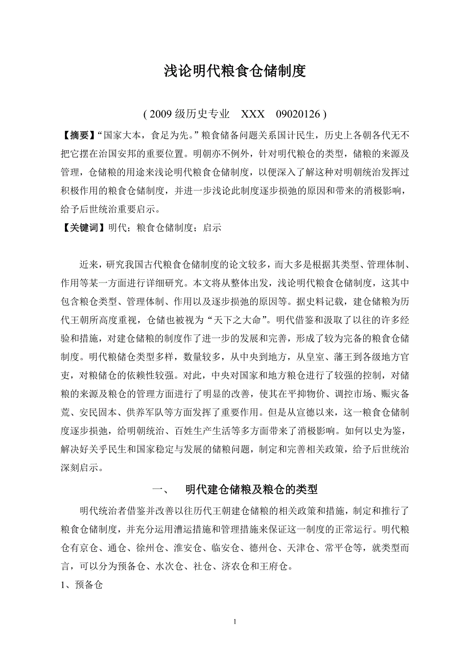 浅论明代粮食仓储制度].doc_第1页