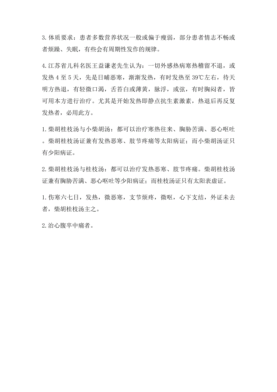 柴胡桂枝汤的方证要点_第2页