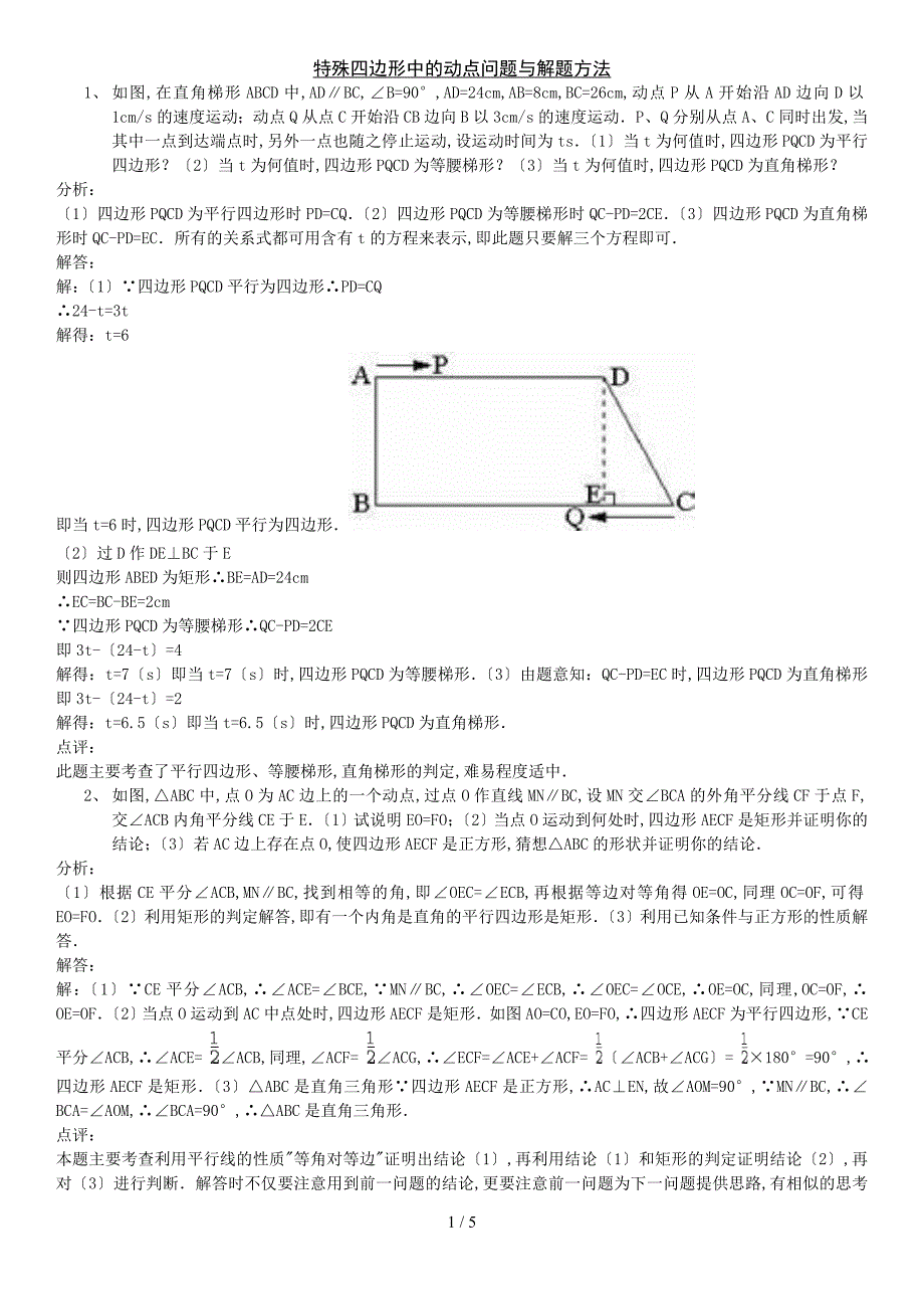 初二数学-特殊四边形中的动点问题(教师版)_第1页