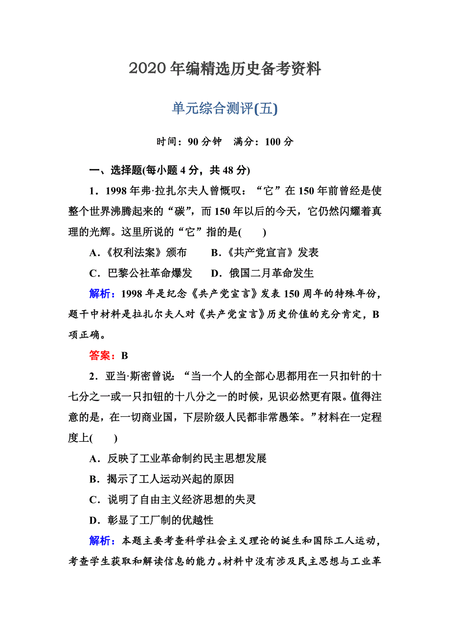 [最新]高考人教版新课标历史大单元综合测评5 含解析_第1页