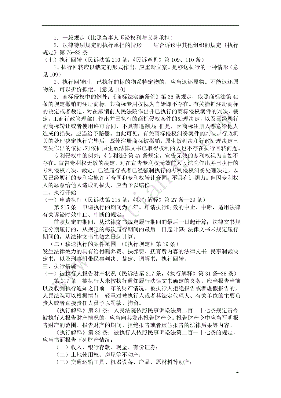 【09律政】固本阶段史飚民诉专题.doc_第4页