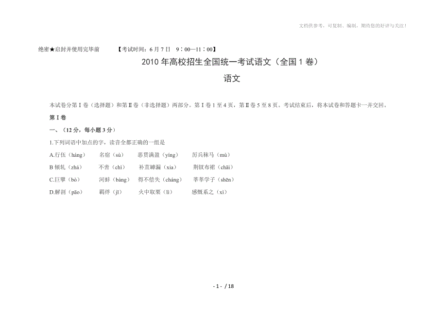 全国卷ⅰ2010年语文高考试题含详解答案_第1页