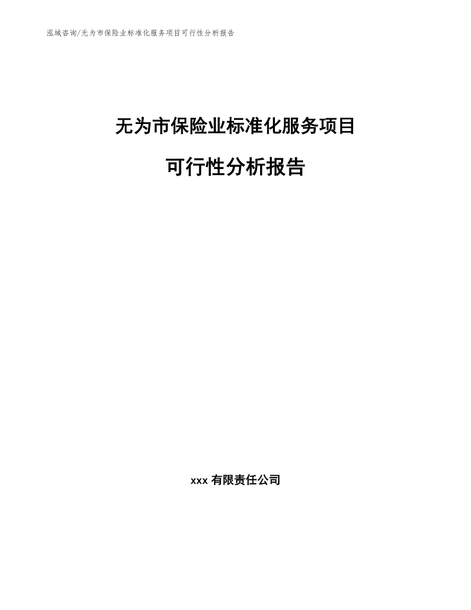 无为市保险业标准化服务项目可行性分析报告_模板范文_第1页