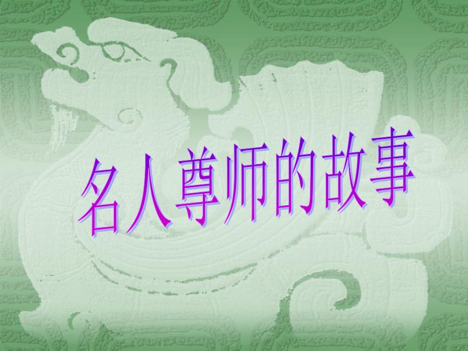 难忘师恩(教师节班会).ppt_第4页