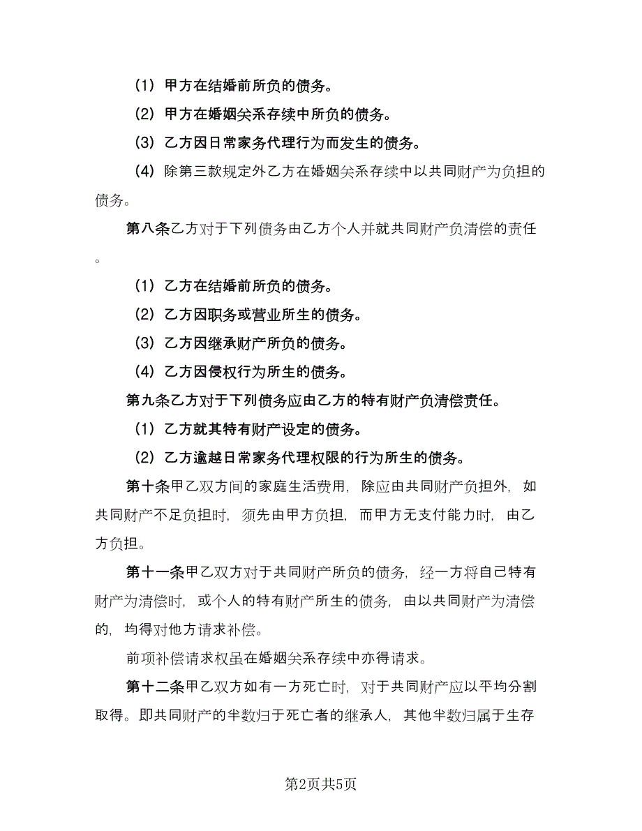 夫妻财产约定协议书范本（二篇）.doc_第2页