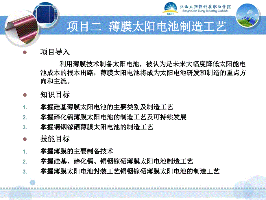 项目管理及薄膜太阳电池制造工艺_第1页