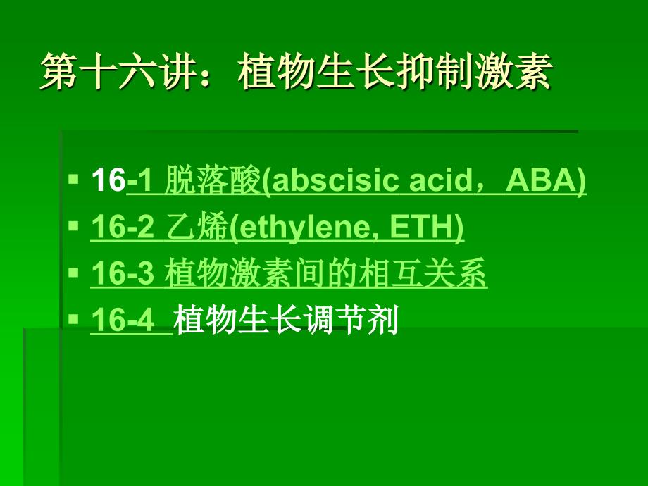 《植物生长抑制激素》PPT课件_第1页