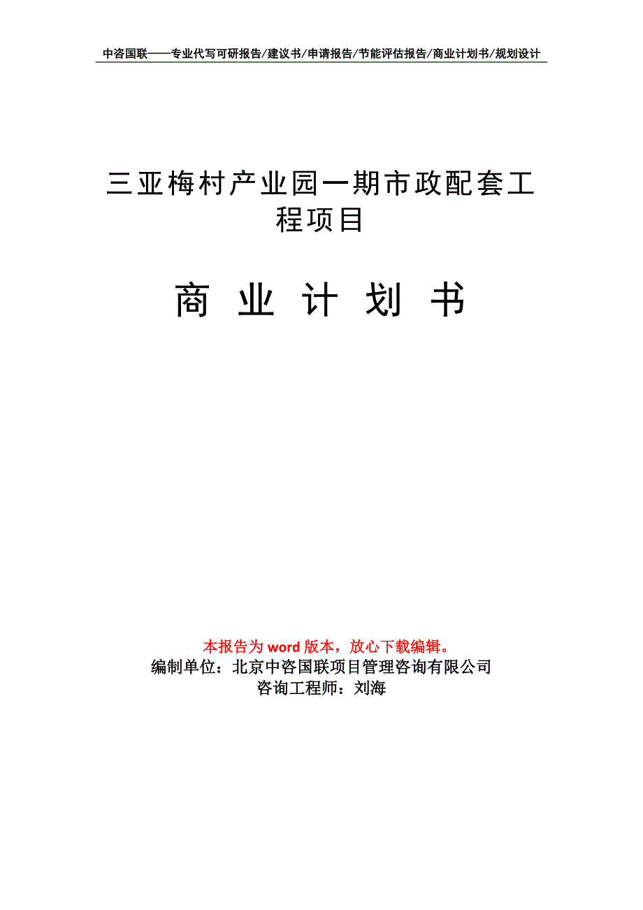 三亚梅村产业园一期市政配套工程项目商业计划书写作模板_第1页