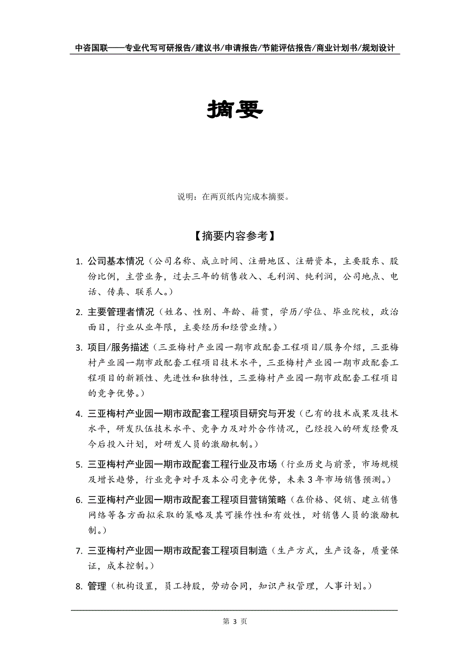 三亚梅村产业园一期市政配套工程项目商业计划书写作模板_第4页