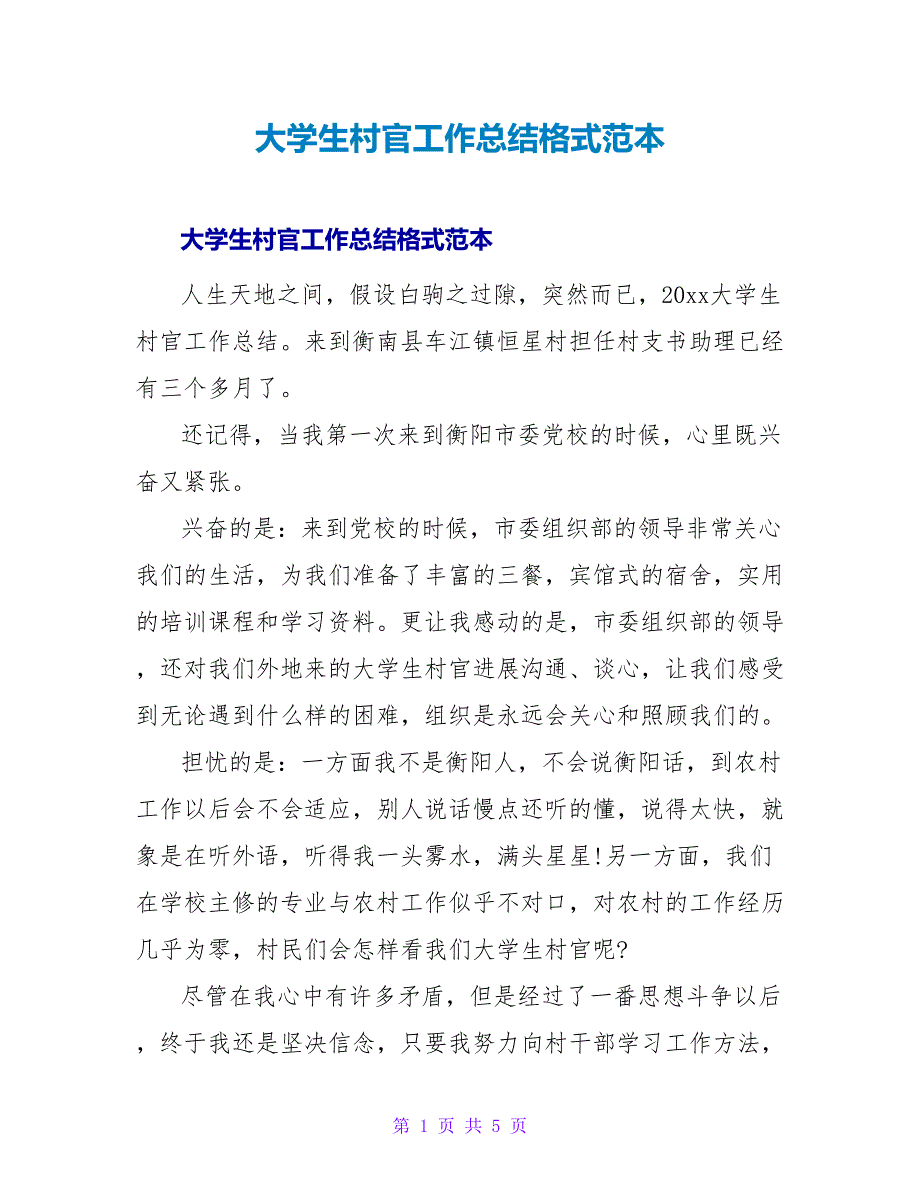 大学生村官工作总结格式范本.doc_第1页