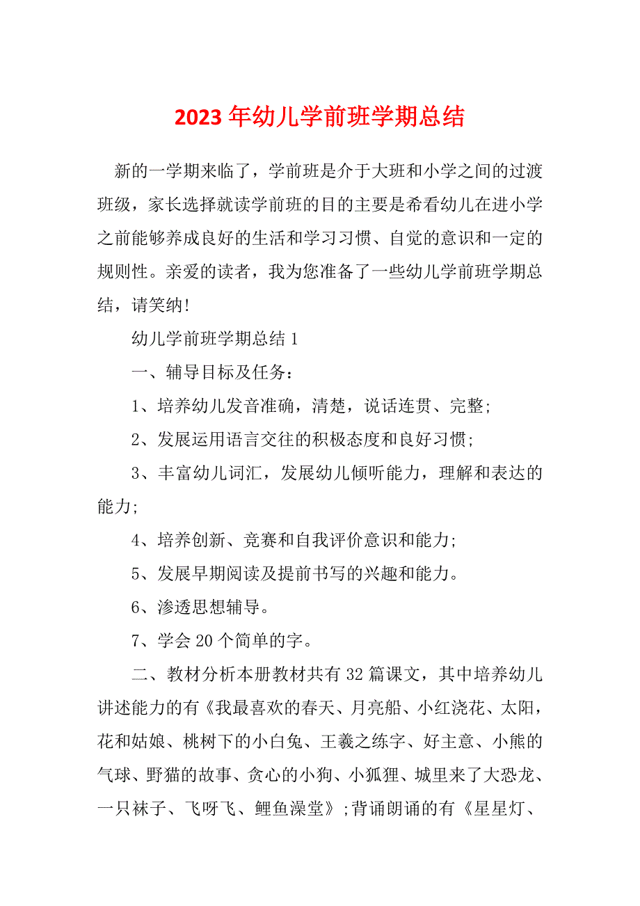 2023年幼儿学前班学期总结_第1页