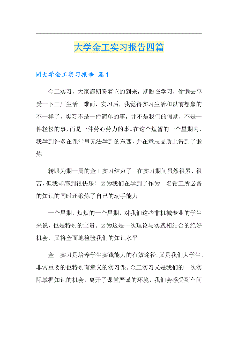 大学金工实习报告四篇_第1页