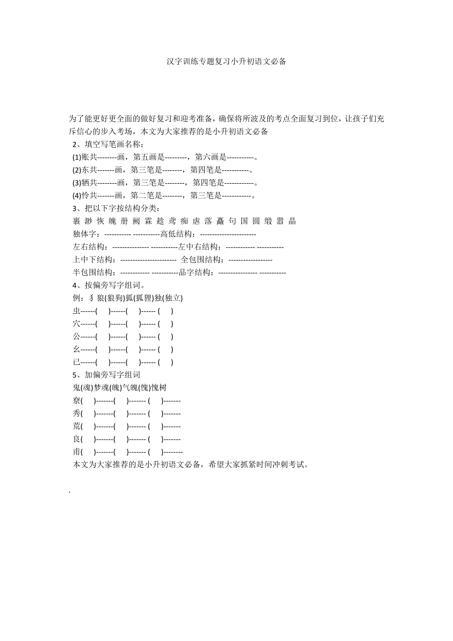 汉字训练专题复习小升初语文必备_第1页