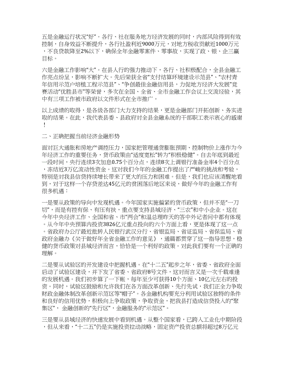 金融知识培训会议领导讲话领导讲话例文.docx_第2页