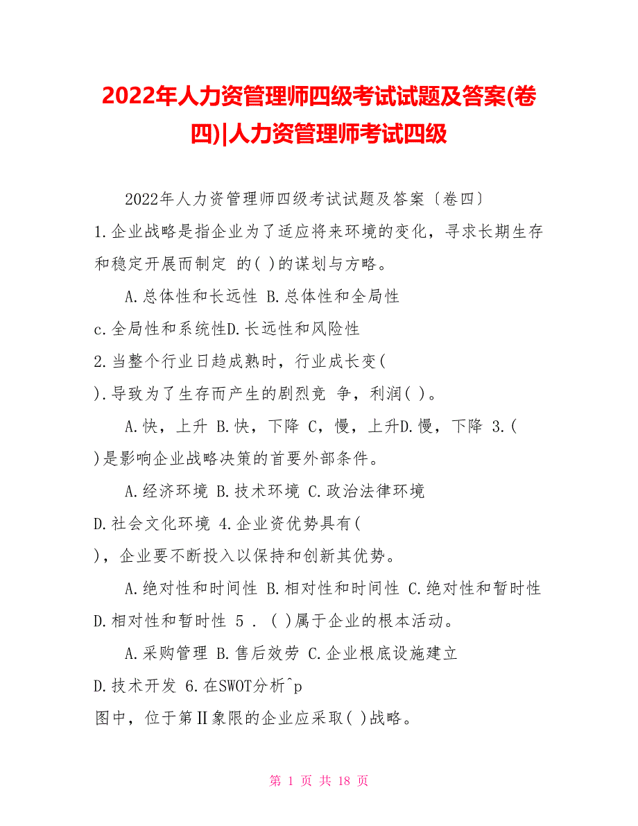 2022年人力资源管理师四级考试试题及答案(卷四)人力资源管理师考试四级_第1页