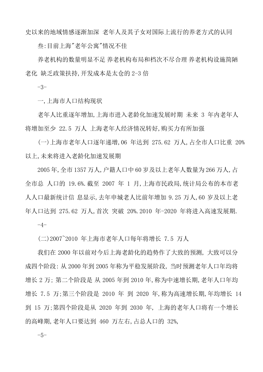 上海浏河老年公寓项目策划报告书.doc_第2页