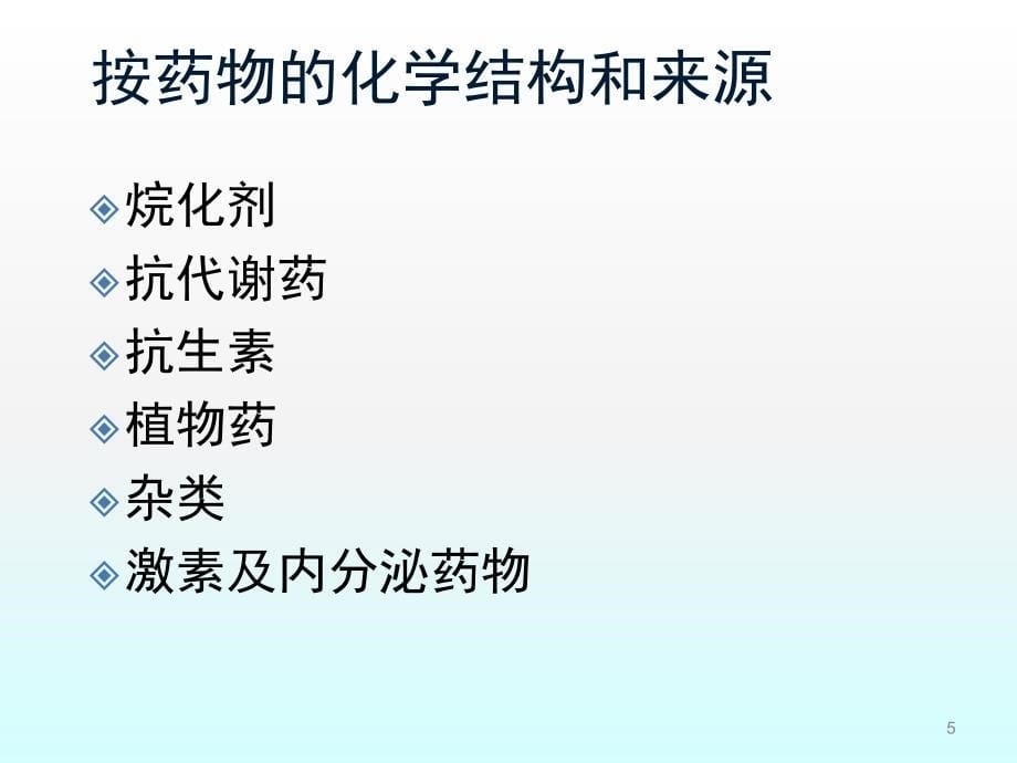 常见化疗药物的使用顺序及机理ppt课件_第5页