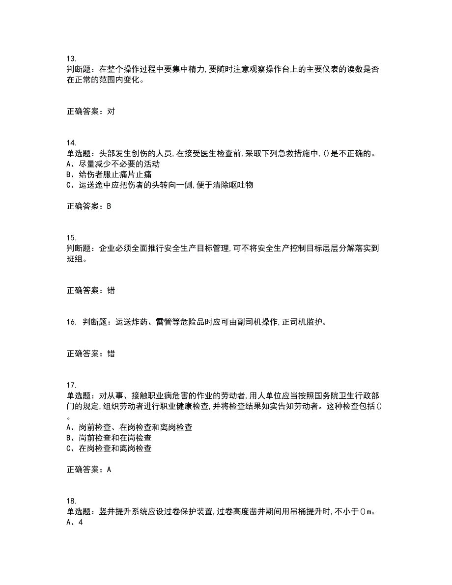 金属非金属矿山提升机操作作业安全生产考前（难点+易错点剖析）押密卷附答案61_第3页