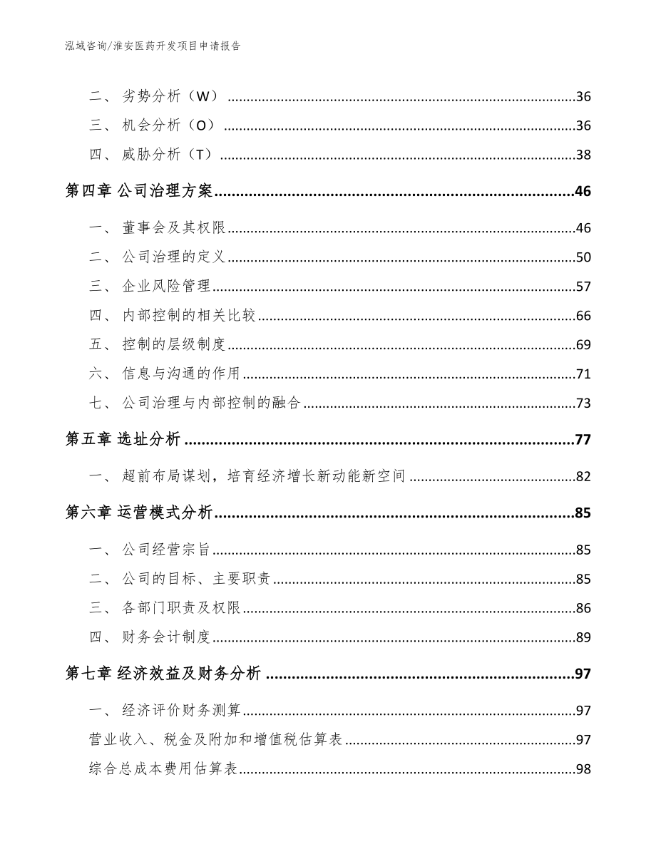 淮安医药开发项目申请报告_参考范文_第2页