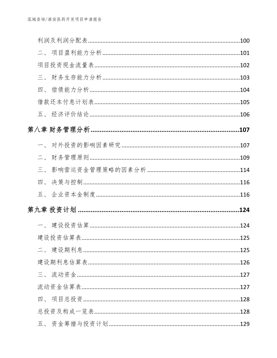 淮安医药开发项目申请报告_参考范文_第3页