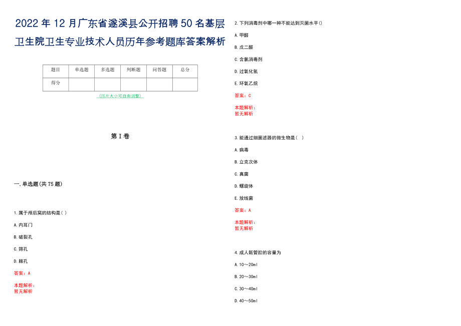 2022年12月广东省遂溪县公开招聘50名基层卫生院卫生专业技术人员历年参考题库答案解析_第1页