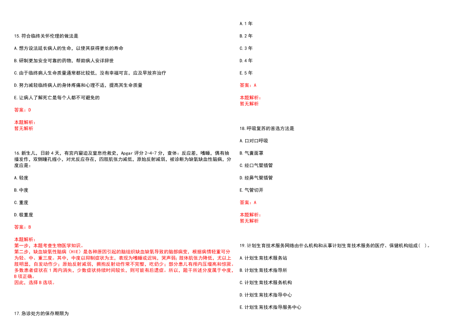 2022年12月广东省遂溪县公开招聘50名基层卫生院卫生专业技术人员历年参考题库答案解析_第4页