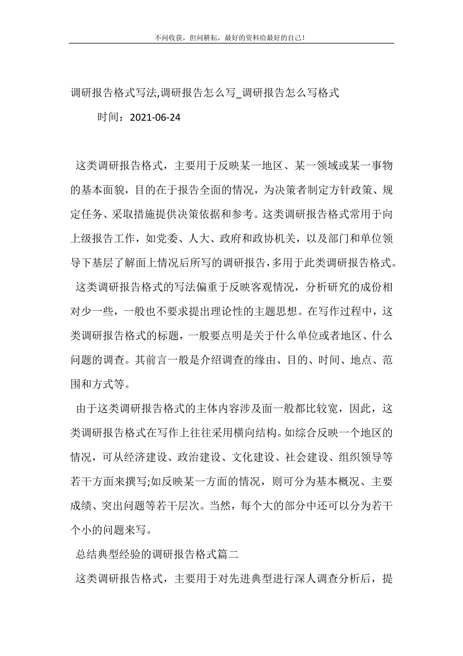 2021年调研报告格式写法,调研报告怎么写调研报告怎么写格式新编精选.DOC_第2页