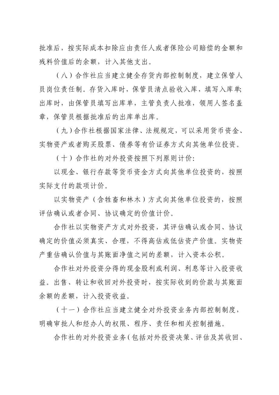 农民专业合作社财务会计制度(试行).doc_第5页