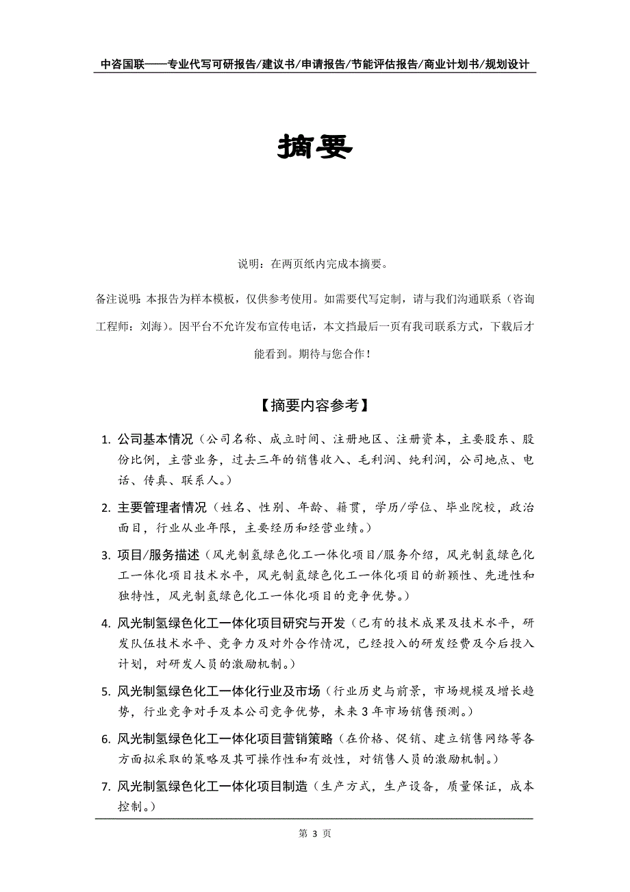 风光制氢绿色化工一体化项目商业计划书写作模板-招商融资_第4页