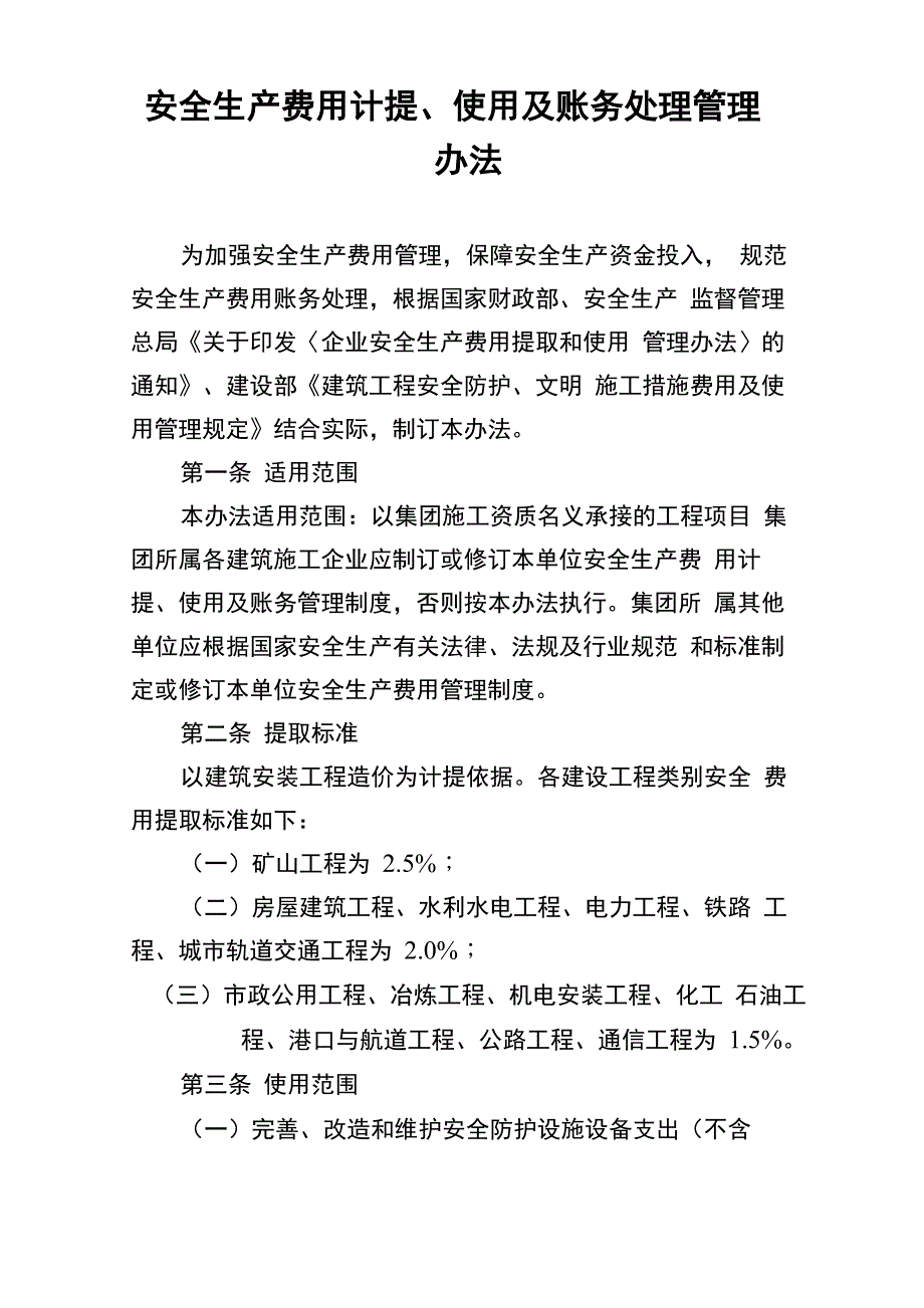 安全生产费用计提、使用及账务处理管理办法_第1页