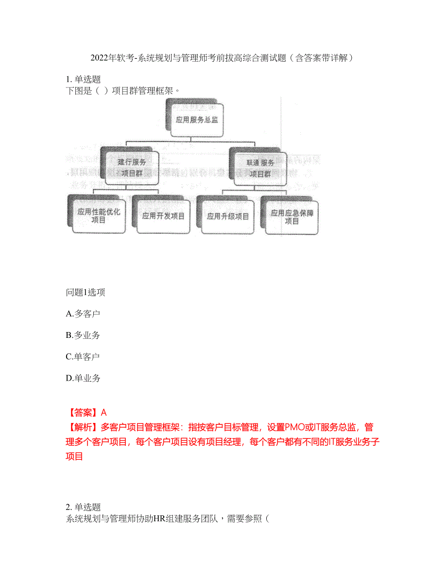 2022年软考-系统规划与管理师考前拔高综合测试题（含答案带详解）第21期_第1页