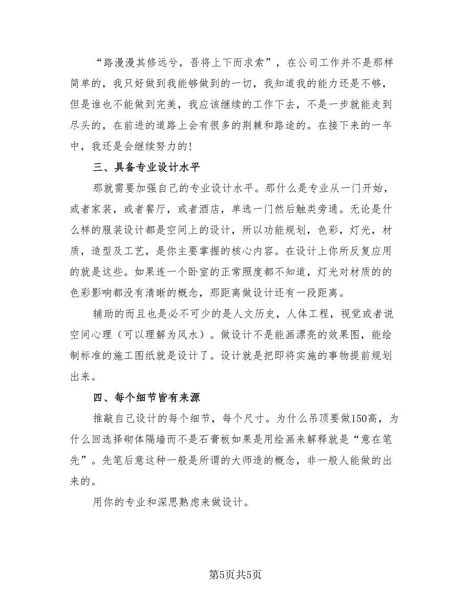 2023服装设计师年终个人总结（3篇）.doc_第5页