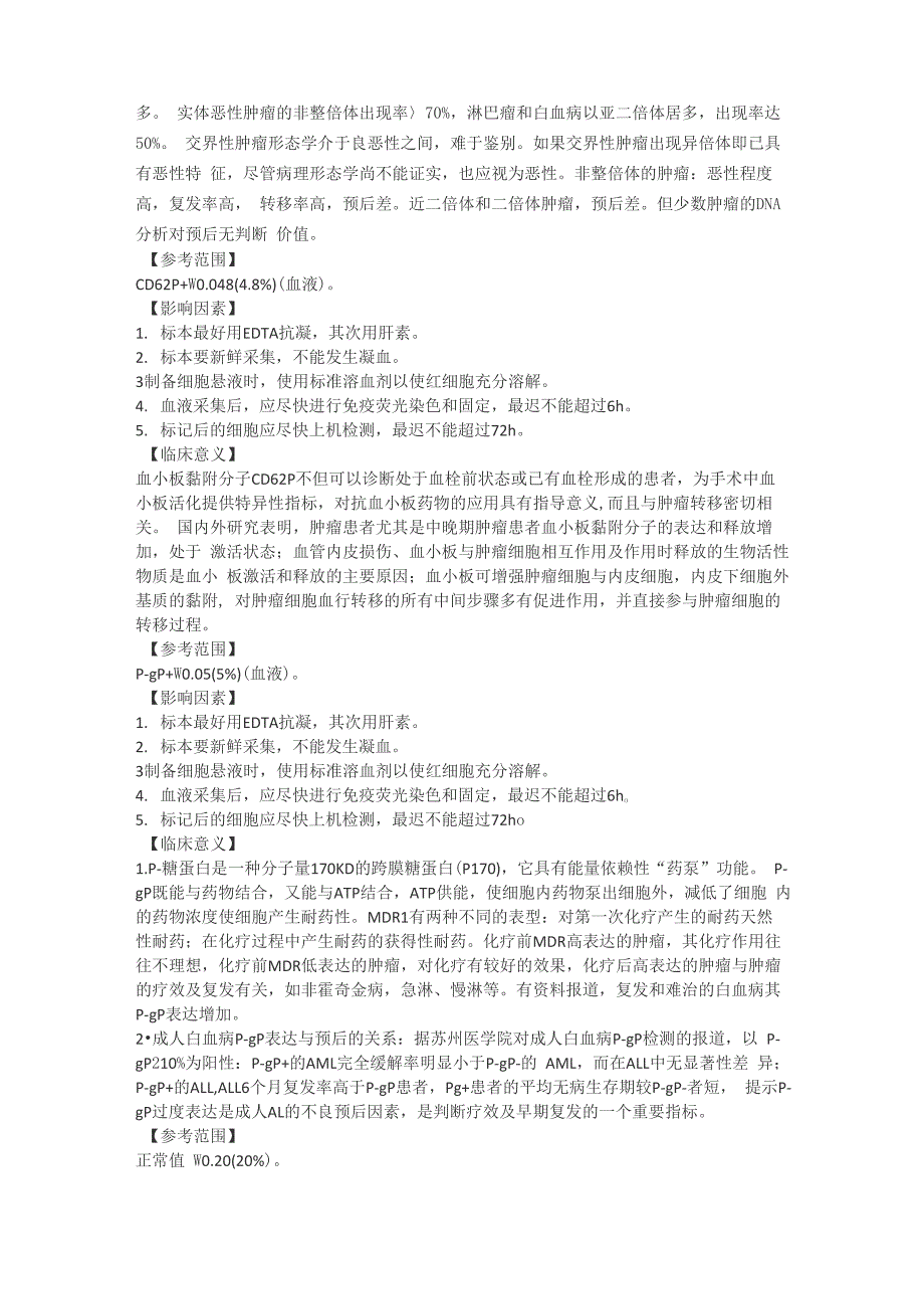 流式细胞项目参考值和意义_第4页