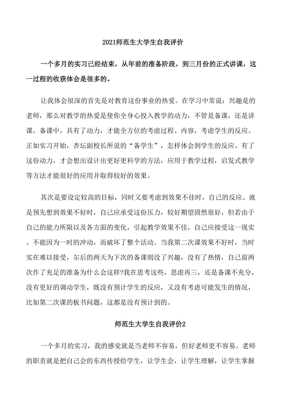 2021师范生大学生自我评价_第1页