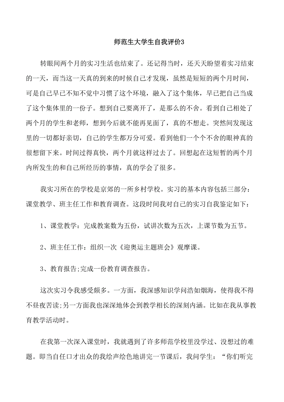 2021师范生大学生自我评价_第3页