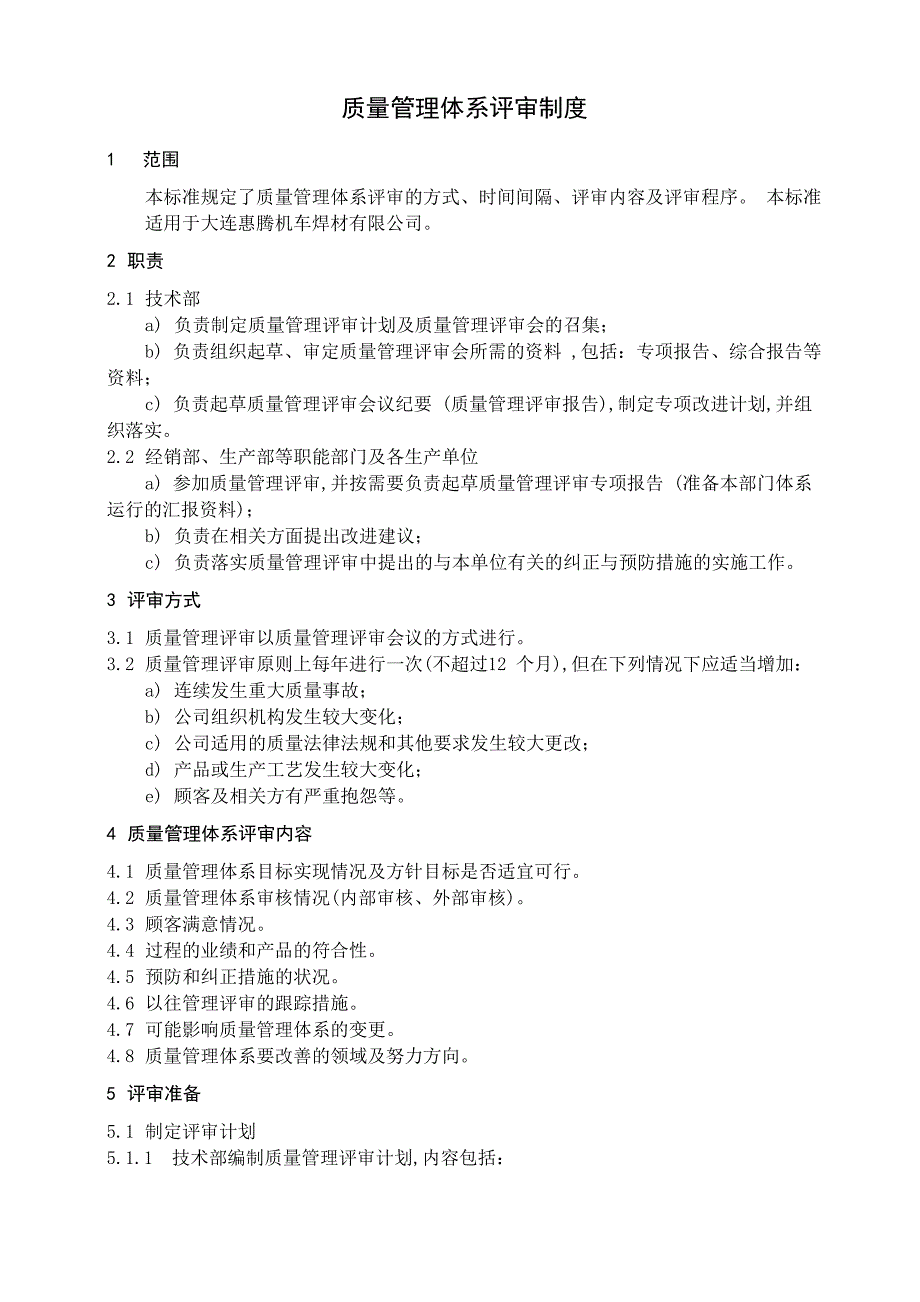 质量管理体系评审制度_第1页