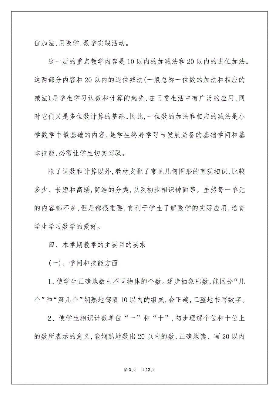 关于数学教学工作安排三篇_第3页