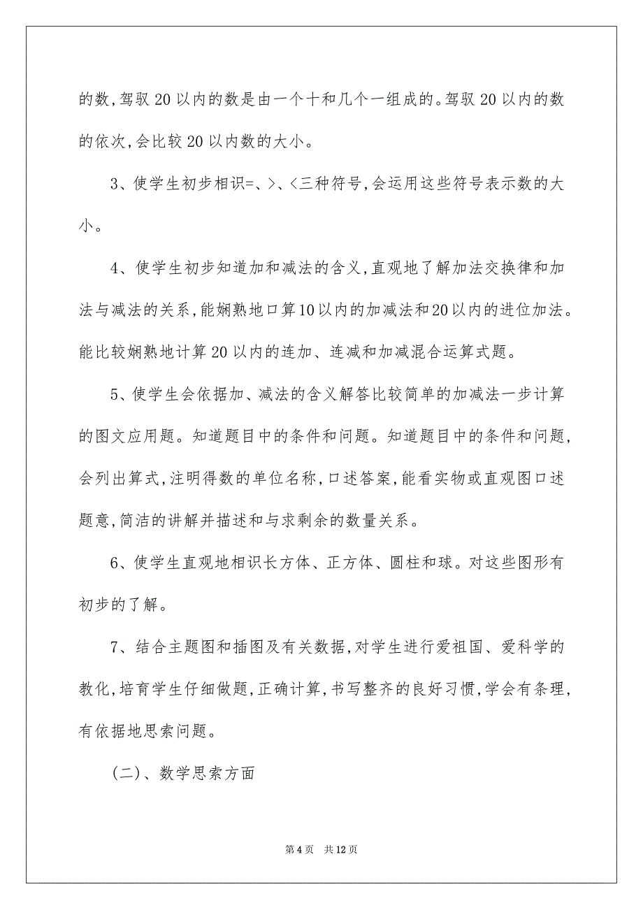 关于数学教学工作安排三篇_第4页