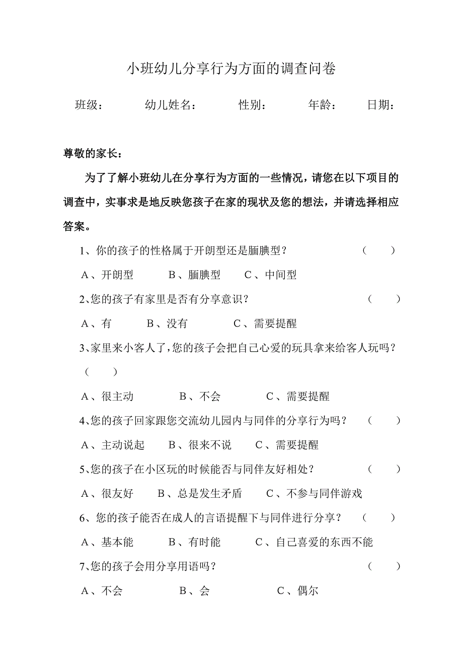 幼儿园关于小班幼儿分享行为方面的调查问卷_第1页