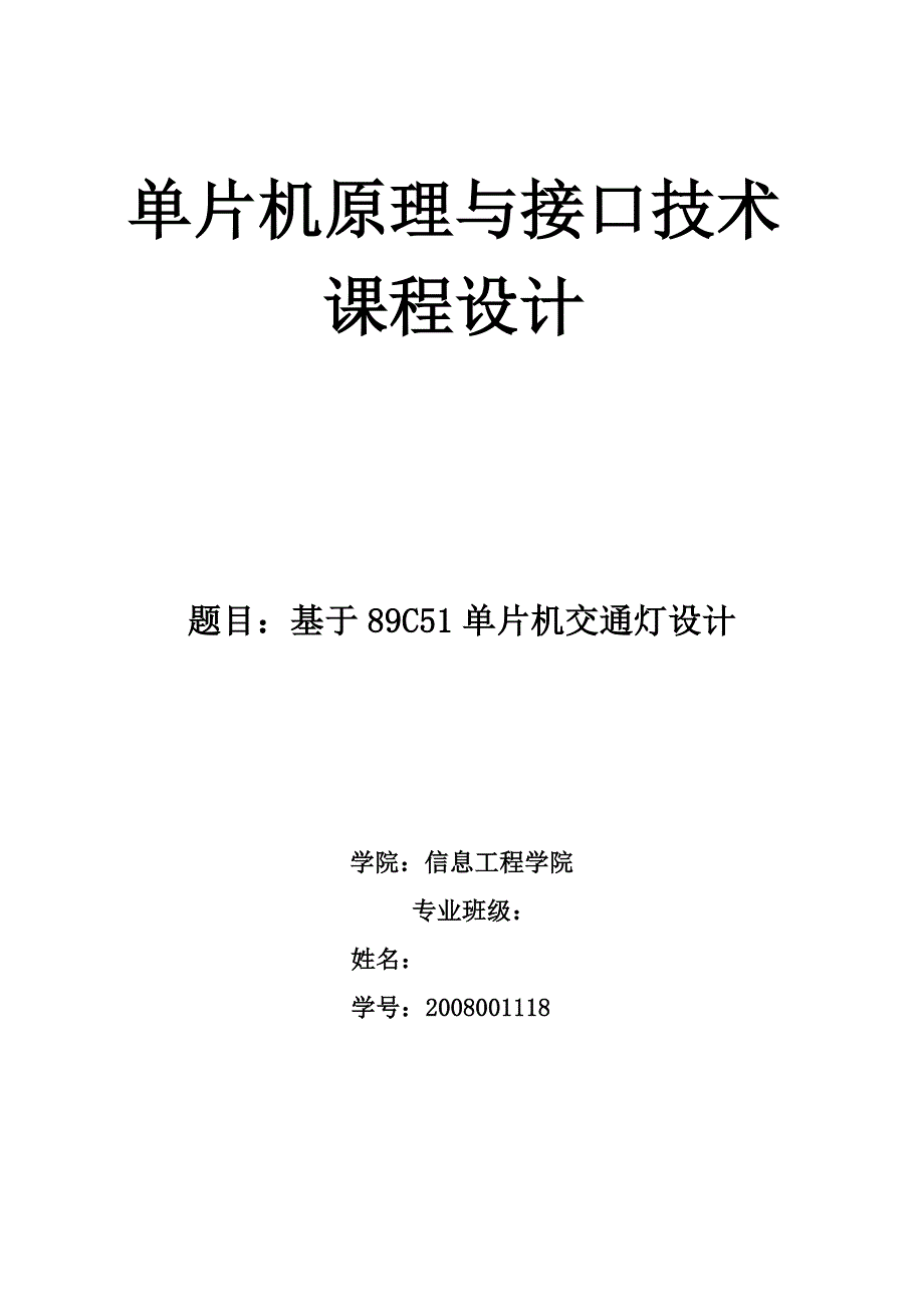 单片机原理与接口技术课程设计基于89C51单片机交通灯设计_第1页