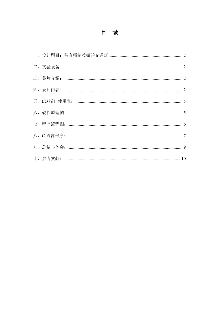 单片机原理与接口技术课程设计基于89C51单片机交通灯设计_第2页