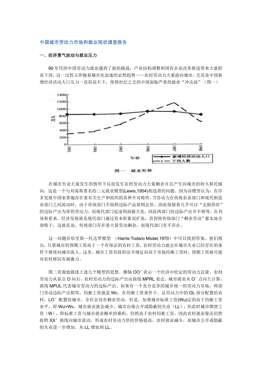 我国城市劳动力市场与就业现状调查报告_第1页