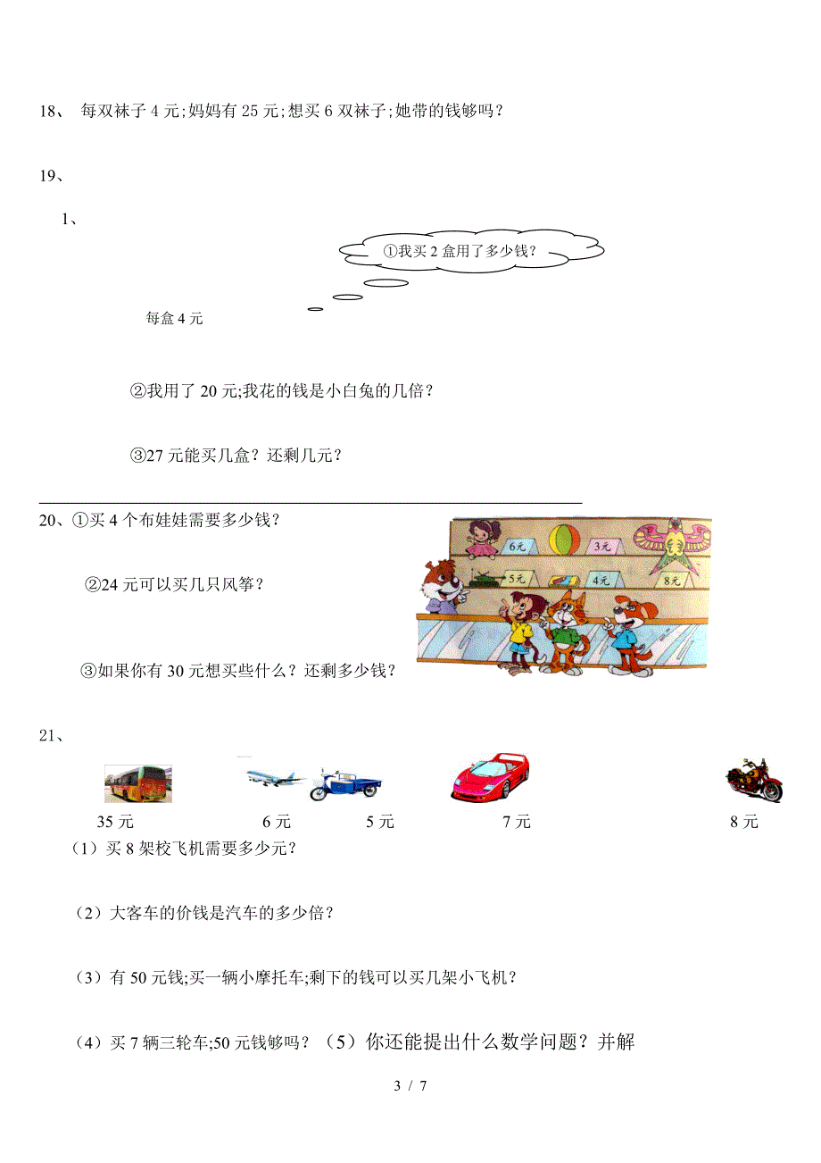 小学二年级上册数学应用题(直接打印版).doc_第3页