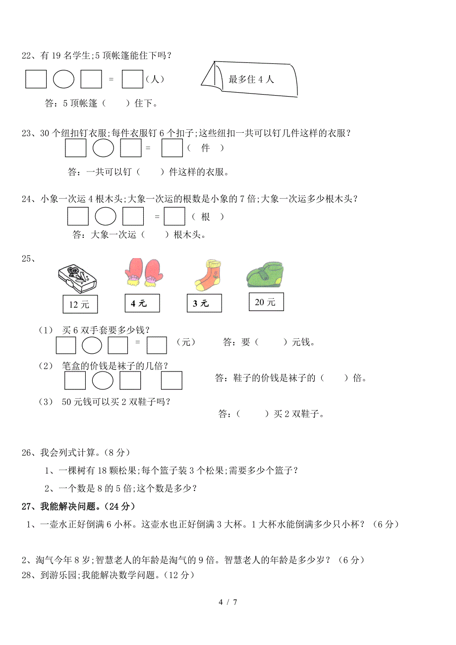 小学二年级上册数学应用题(直接打印版).doc_第4页