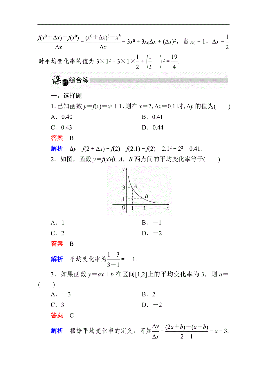 数学人教A版选修22作业与测评：1.1.1 变化率问题 Word版含解析_第3页