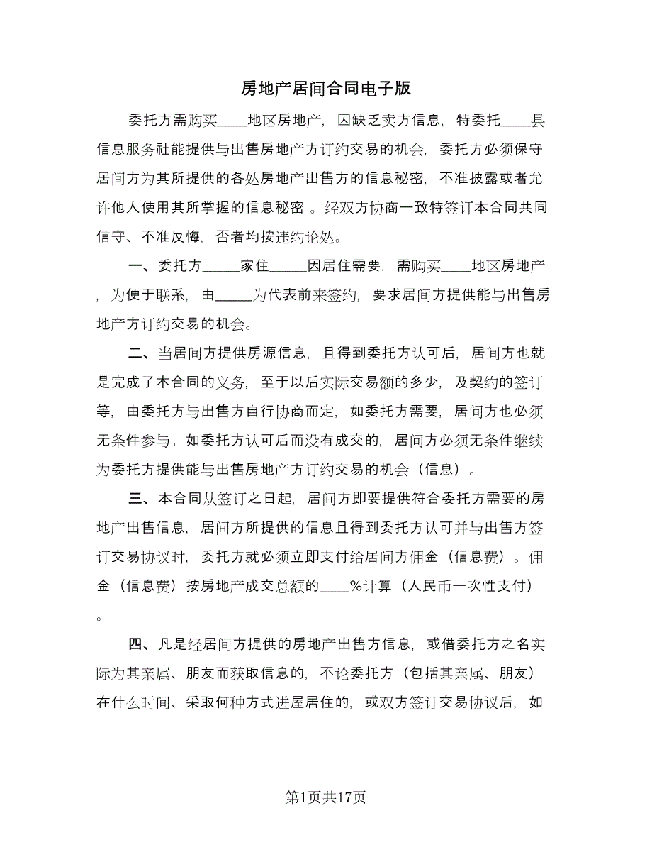 房地产居间合同电子版（六篇）.doc_第1页