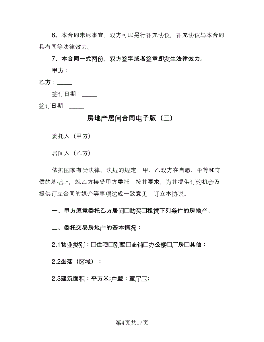 房地产居间合同电子版（六篇）.doc_第4页