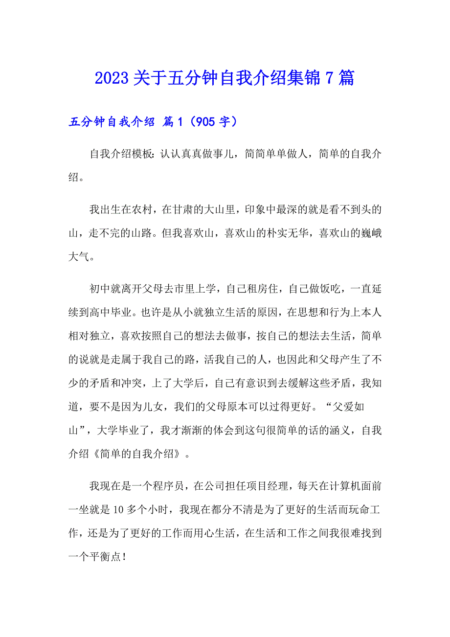 2023关于五分钟自我介绍集锦7篇_第1页